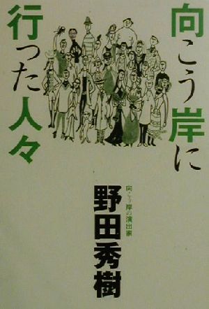 向こう岸に行った人々 野田 秀樹