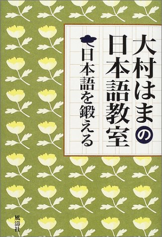 日本語を鍛える: 大村はまの日本語教室 大村 はま
