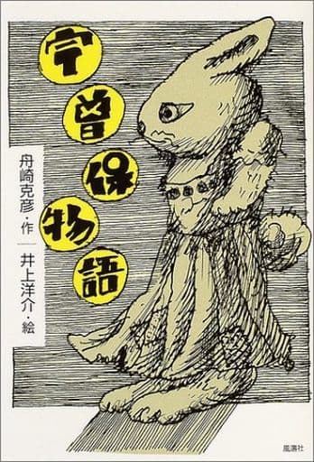 宇曽保物語: 動物寓話集 [単行本] 舟崎 克彦; 井上 洋介