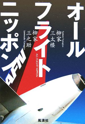 オールフライトニッポン [単行本] [Jan 01， 2006] 三太楼， 柳家; 三之助， 柳家