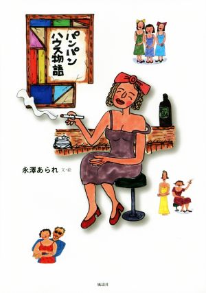 パンパンハウス物語 [単行本] 永澤 あられ
