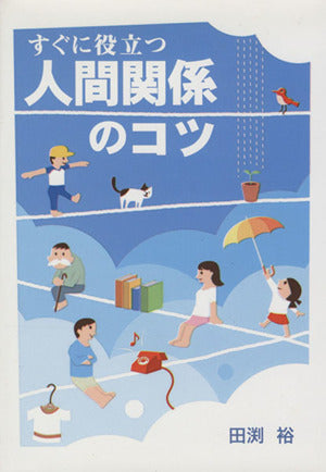 すぐに役立つ人間関係のコツ 田渕裕