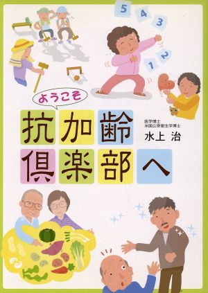 ようこそ抗加齢倶楽部へ [単行本（ソフトカバー）] 水上治; よしとみ あさみ