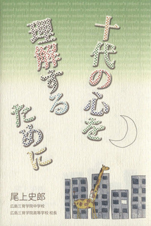 十代の心を理解するために 尾上史郎