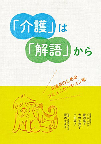 「介護」は「解語」から 介護者のためのコミュニケーション術 [単行本] 青沼 隆子 大野 志津子 土田 陽子 青木 きよ子; 曽根 愛