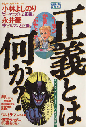 正義とは何か (MAGAZINE BOOKS)