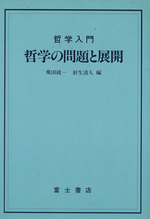 哲学の問題と展開: 哲学入門 (富士叢書) 飛田 就一; 針生 清人
