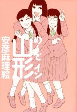 め~どイン山形 (古川コミックス) [コミック] 安彦 麻理絵