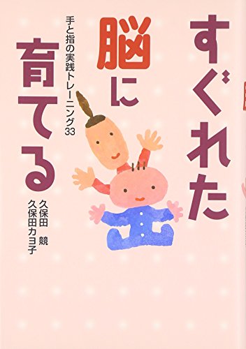 すぐれた脳に育てる: 手と指の実践トレ-ニング33 [Nov 01， 2002] 久保田 競; 久保田 カヨ子