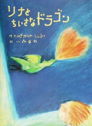 リナとちいさなドラゴン [Jul 01， 2002] ヒルデガルト ミュラー M¨uller，Hildegard; 香折， 小森