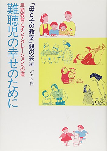 難聴児の幸せのために: 早期教育とインテグレーションへの道 [単行本] [Mar 01， 1989] 母と子の教室親の会