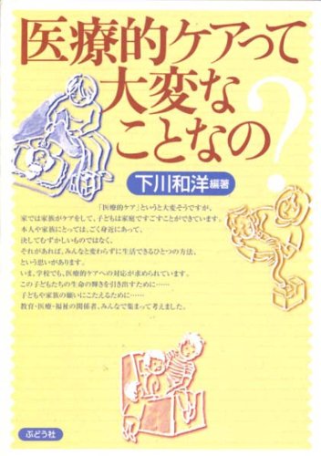 医療的ケアって大変なことなの [単行本] 下川 和洋