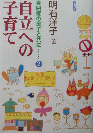 自閉症の息子と共に… 2 [単行本] 明石 洋子