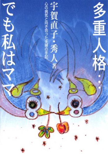 多重人格…でも私はママ: 心の病気と向き合った夫婦の手記 [単行本] [Jul 01， 2003] 宇賀 直子; 宇賀 秀人