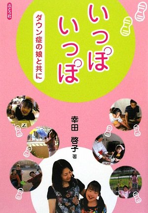いっぽいっぽ: ダウン症の娘と共に [単行本] 幸田 啓子