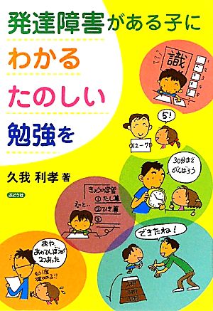 発達障害がある子にわかる・たのしい勉強を [単行本] [Jun 01， 2011] 久我 利孝