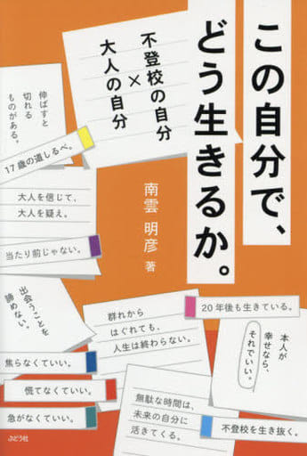 この自分で、どう生きるか。ー不登校の自分大人の自分ー [単行本] 南雲明彦
