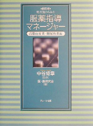 処方箋からみた服薬指導マネージャー 高脂血症薬・糖尿病薬編 医 薬研究会