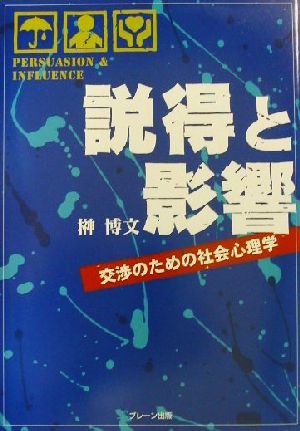説得と影響: 交渉のための社会心理学 榊 博文