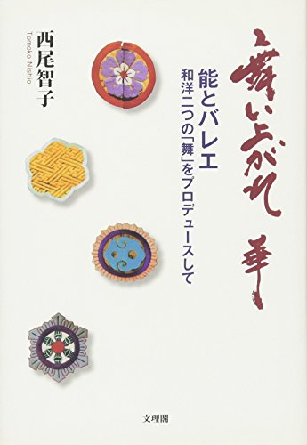 舞い上がれ華: 能とバレエ和洋二つの「舞」をプロデュ-スして [単行本] 西尾智子