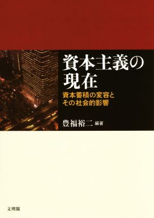 資本主義の現在: 資本蓄積の変容とその社会的影響 [Apr 03， 2015] 豊福 裕二