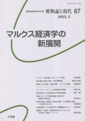 唯物論と現代 (67) マルクス経済学の新展開 [単行本] 関西唯物論研究会
