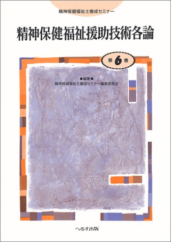 精神保健福祉士養成セミナー 第6巻 精神保健福祉援助技術各論 牧野田恵美子