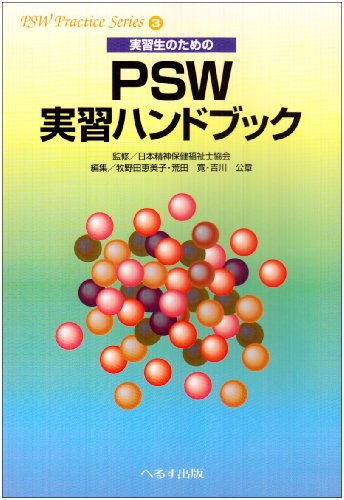 実習生のためのPSW実習ハンドブック 日本精神保健福祉士協会