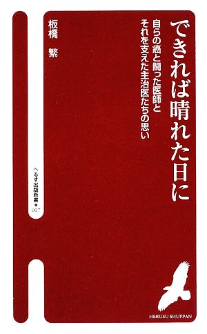 できれば晴れた日に: 自らの癌と闘った医師とそれを支えた主治医たちの思い (へるす出版新書 7) [Jun 05， 2009] 板橋 繁