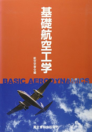 基礎航空工学