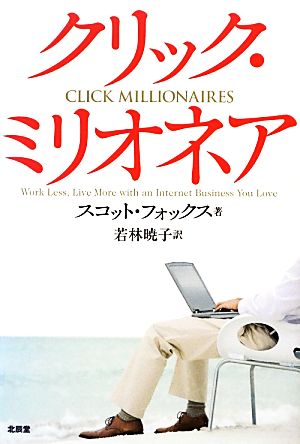 クリック・ミリオネア スコット・フォックス; 若林暁子