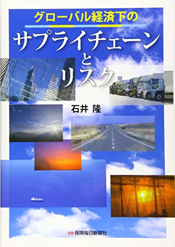 グローバル経済下のサプライチェーンとリスク 石井 隆