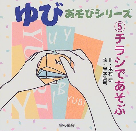 チラシであそぶ (ゆびあそびシリーズ 5) 木村 研