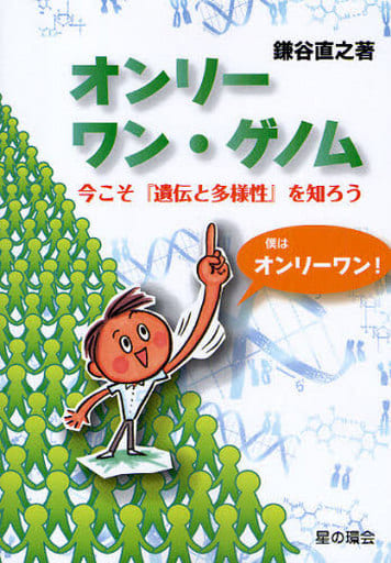 オンリーワン・ゲノム―今こそ『遺伝と多様性』を知ろう [Jul 20， 2009] 鎌谷 直之; 早未 恵理