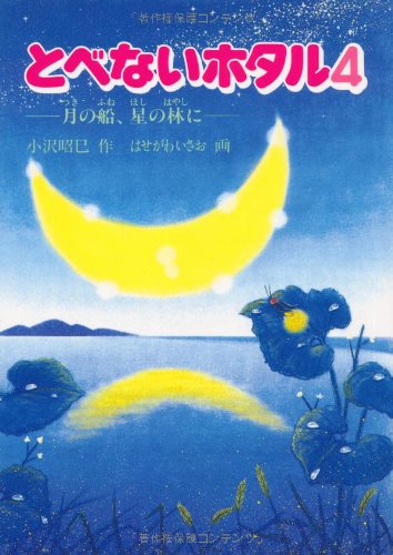 とべないホタル４－月の船、星の林に [単行本] [Aug 31, 1992] 小沢 昭巳; はせがわ いさお