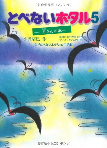 とべないホタル５－月さんの歌 [単行本] [Jul 31， 1993] 小沢 昭巳; 元中野第七中学校ホタルプロジェクト