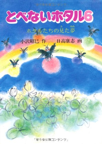 とべないホタル６－ホタルたちの見た夢 [単行本] [Jun 21， 1994] 小沢 昭巳; 日高 康志