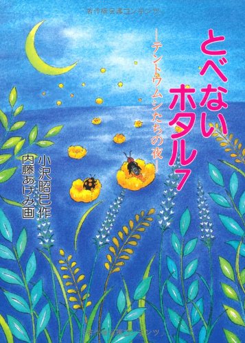 とべないホタル７－テントウムシたちの夜 [単行本] [Jun 22, 1995] 小沢 昭巳; 内藤 あけみ