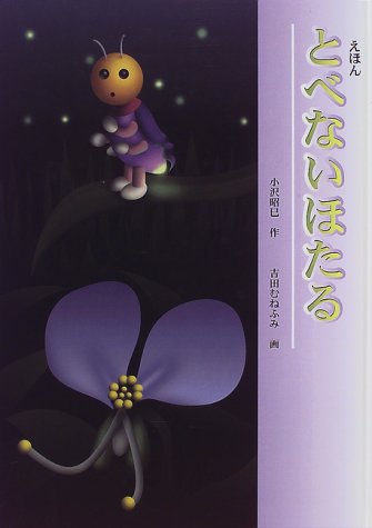 とべないほたる: えほん [Apr 01, 1997] 小沢 昭巳、 吉田 むねふみ; 堀 慶子