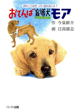 おてんば盲導犬モア: 君のことはぜったい忘れないよ [単行本] [Aug 01， 1997] 今泉 耕介