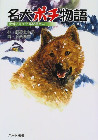 名犬ポチ物語: 吹雪にきえた郵便屋さん [Sep 01， 1997] 綾野 まさる