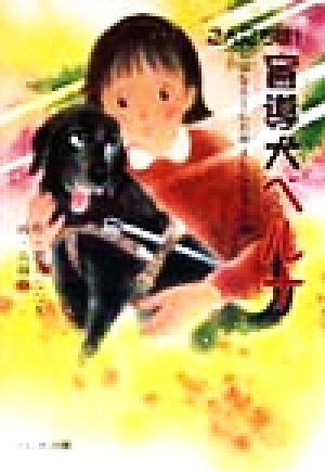 こんにちは盲導犬ベルナ ななえさんお母さんになるの巻 [Mar 01， 1999] 郡司 ななえ