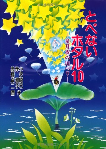 とべないホタル１０－星月夜の川べり [単行本] [Jun 30, 1998] 小沢 昭巳、 伴 和子; 高橋 貞二
