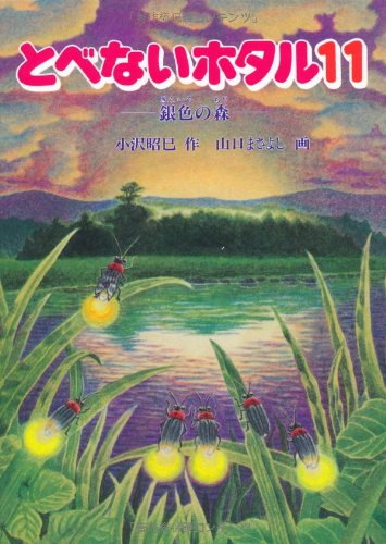 とべないホタル１１－銀色の森 [単行本] [Jun 30， 1999] 小沢 昭巳; 山口 まさよし