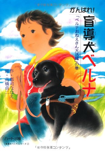 がんばれ盲導犬ベルナ ベルナおねえさん大活躍の巻 [単行本] [Dec 01， 1999] 郡司 ななえ