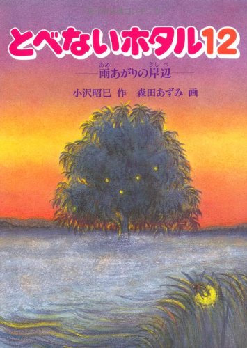 とべないホタル１２－雨あがりの岸辺 [単行本] [Jul 25, 2000] 小沢 昭巳; 森田 あずみ