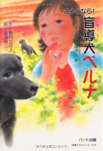 さようなら!盲導犬ベルナ: 「目の見えない盲導犬」の巻 [単行本] [Jul 07， 2000] 郡司 ななえ