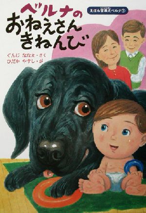 ベルナのおねえさんきねんび (えほん盲導犬ベルナ 1) [Sep 01， 2002] ぐんじ ななえ