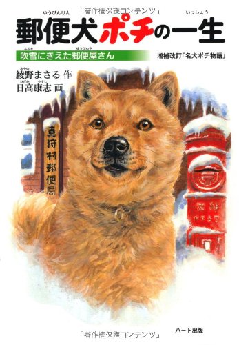 郵便犬ポチの一生: 吹雪にきえた郵便屋さん [Sep 01， 2002] 綾野 まさる