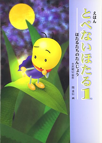 えほんとべないほたる (1) [大型本] [Apr 02， 2003] 小沢 昭巳; 関 重信